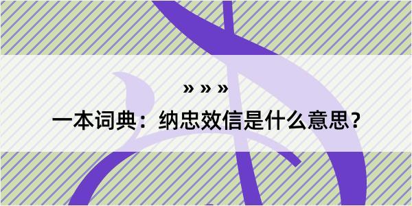 一本词典：纳忠效信是什么意思？