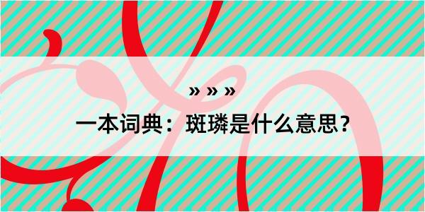 一本词典：斑璘是什么意思？