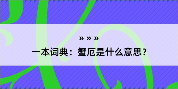 一本词典：蟹厄是什么意思？