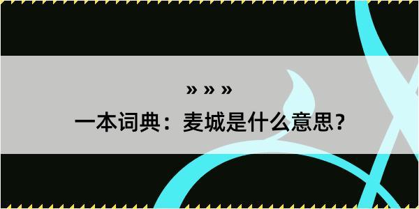 一本词典：麦城是什么意思？