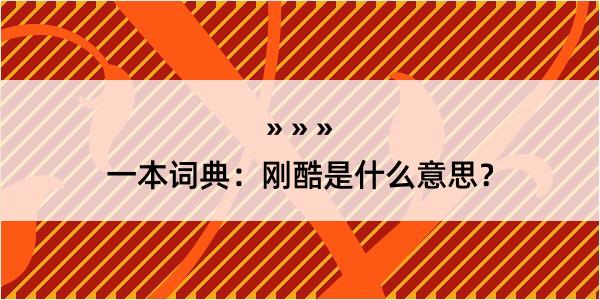 一本词典：刚酷是什么意思？