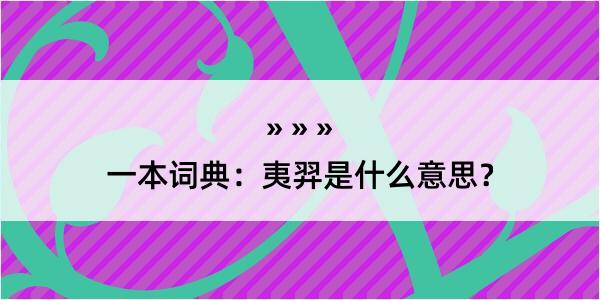 一本词典：夷羿是什么意思？