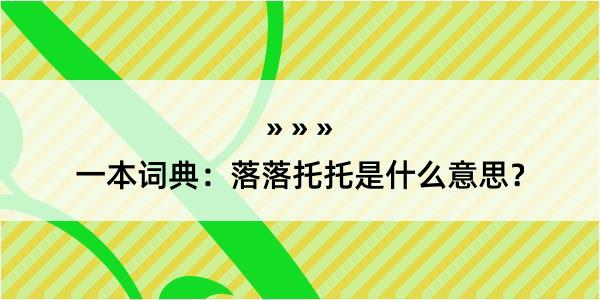 一本词典：落落托托是什么意思？