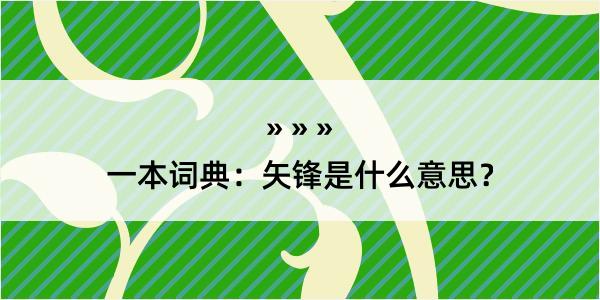 一本词典：矢锋是什么意思？