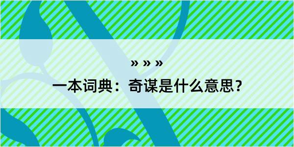 一本词典：奇谋是什么意思？