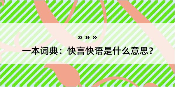 一本词典：快言快语是什么意思？