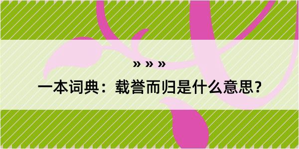 一本词典：载誉而归是什么意思？