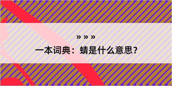 一本词典：蜻是什么意思？