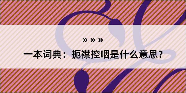 一本词典：扼襟控咽是什么意思？