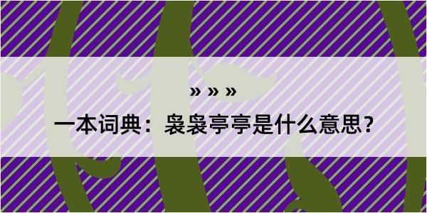 一本词典：袅袅亭亭是什么意思？