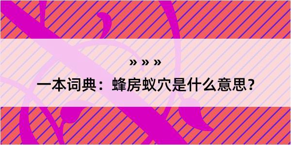 一本词典：蜂房蚁穴是什么意思？