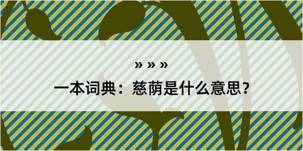 一本词典：慈荫是什么意思？