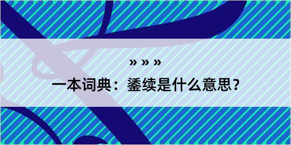 一本词典：鋈续是什么意思？