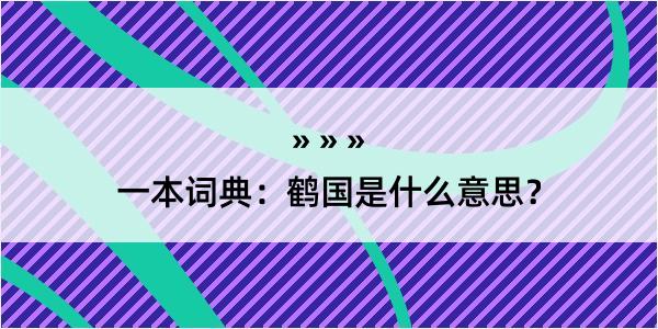 一本词典：鹤国是什么意思？