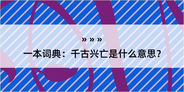 一本词典：千古兴亡是什么意思？