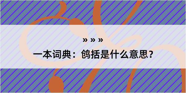 一本词典：鸧括是什么意思？