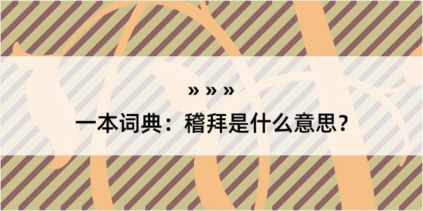 一本词典：稽拜是什么意思？