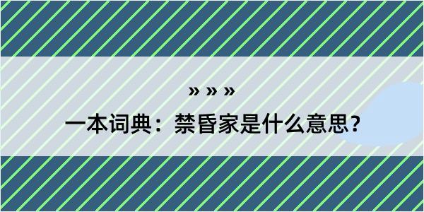 一本词典：禁昏家是什么意思？