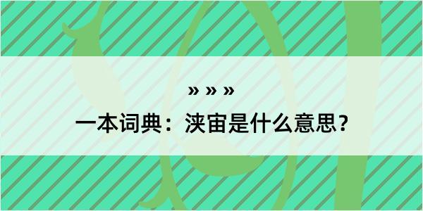 一本词典：浃宙是什么意思？