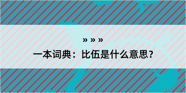 一本词典：比伍是什么意思？