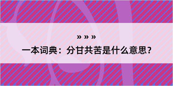 一本词典：分甘共苦是什么意思？