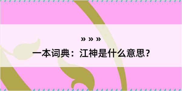 一本词典：江神是什么意思？