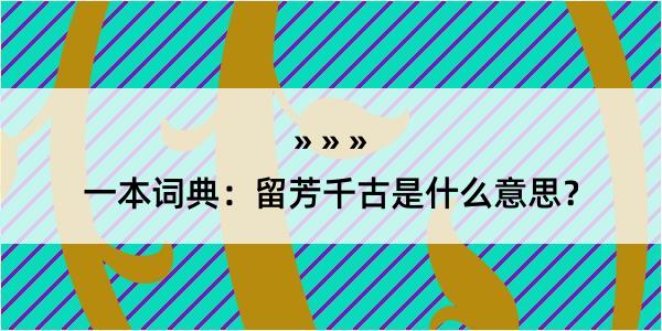 一本词典：留芳千古是什么意思？