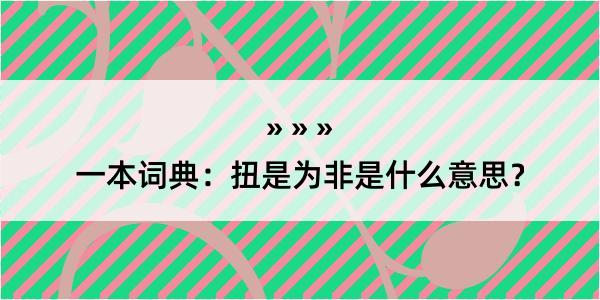 一本词典：扭是为非是什么意思？