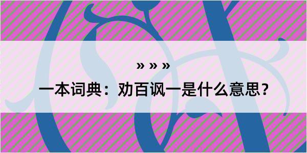 一本词典：劝百讽一是什么意思？