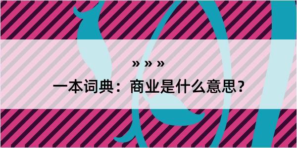 一本词典：商业是什么意思？