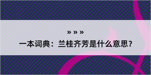 一本词典：兰桂齐芳是什么意思？