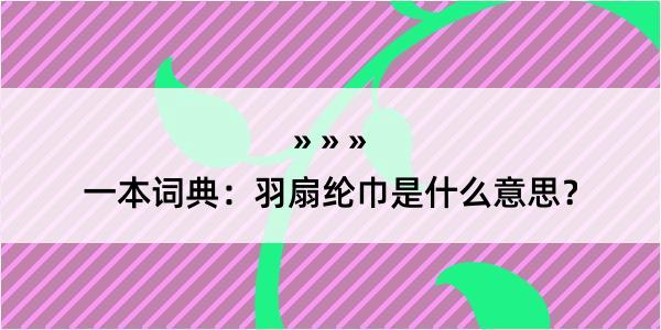 一本词典：羽扇纶巾是什么意思？