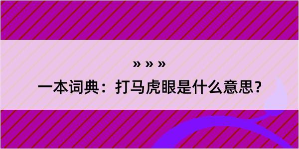 一本词典：打马虎眼是什么意思？