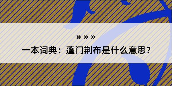 一本词典：蓬门荆布是什么意思？