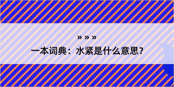 一本词典：水紧是什么意思？