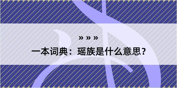 一本词典：瑶族是什么意思？