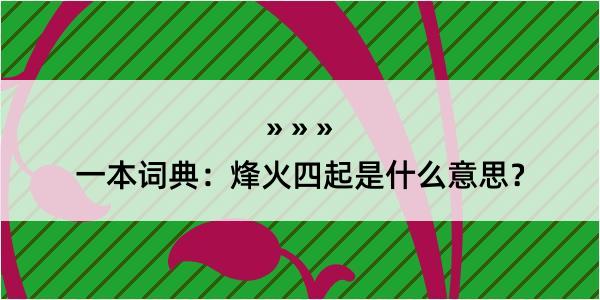 一本词典：烽火四起是什么意思？