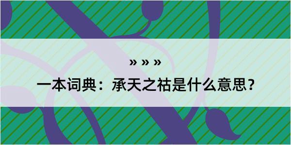 一本词典：承天之祜是什么意思？