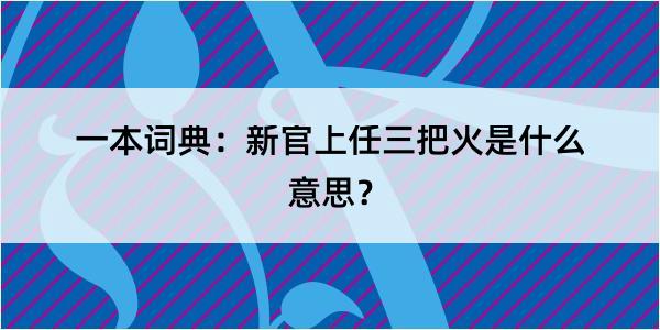 一本词典：新官上任三把火是什么意思？