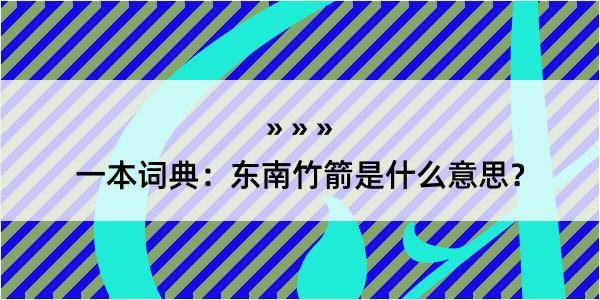 一本词典：东南竹箭是什么意思？