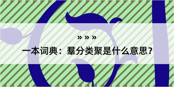 一本词典：羣分类聚是什么意思？