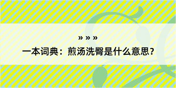 一本词典：煎汤洗臀是什么意思？