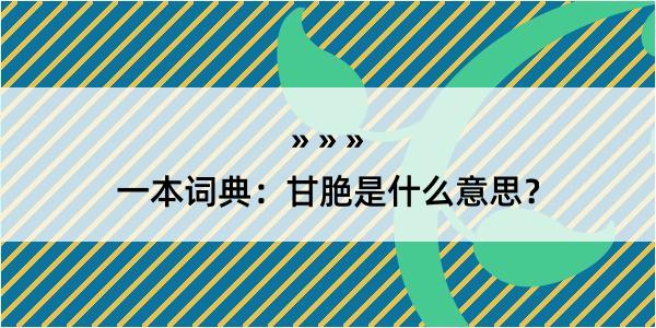 一本词典：甘脃是什么意思？