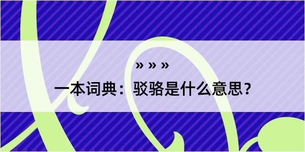 一本词典：驳骆是什么意思？