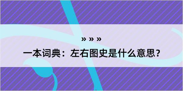 一本词典：左右图史是什么意思？