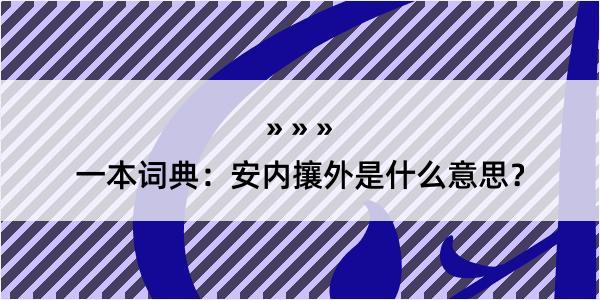 一本词典：安内攘外是什么意思？