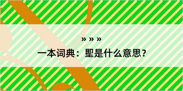 一本词典：堲是什么意思？