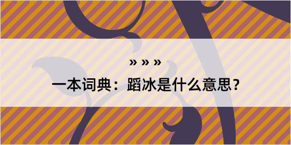 一本词典：蹈冰是什么意思？