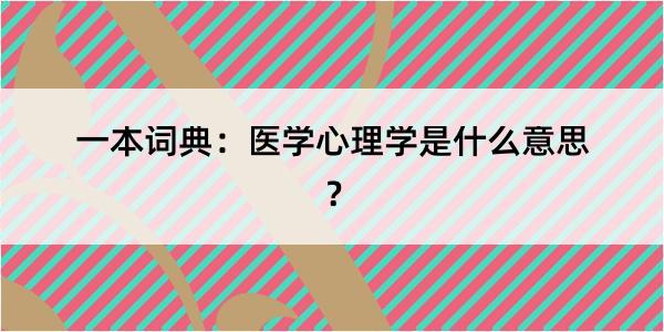 一本词典：医学心理学是什么意思？