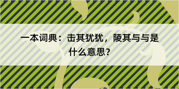 一本词典：击其犹犹，陵其与与是什么意思？